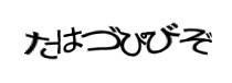 認証画像